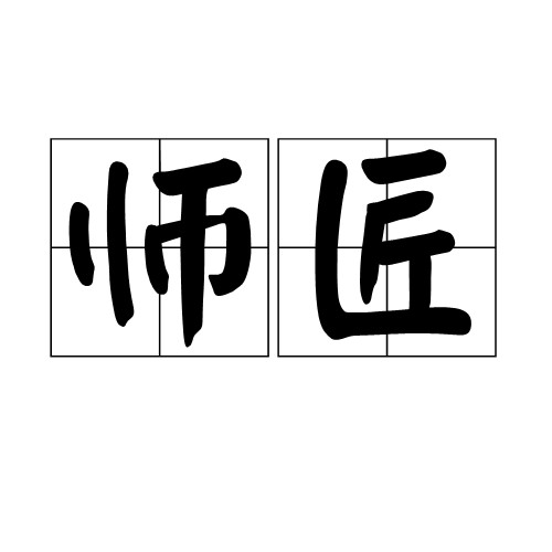 师匠