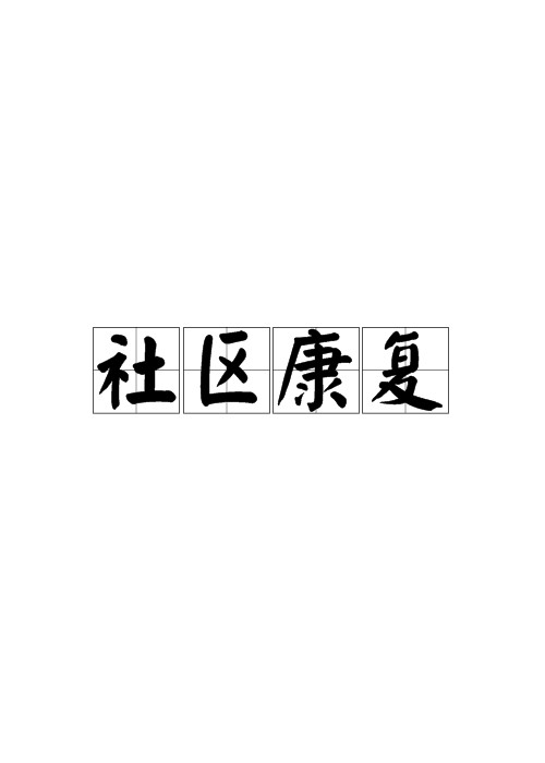 社区康复（政策）