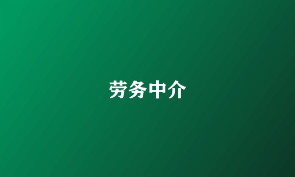 劳务中介