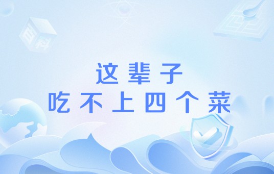 这辈子吃不上四个菜
