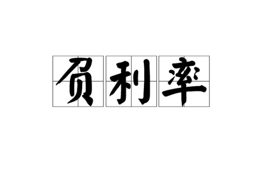 负利率