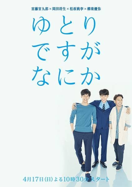 宽松世代又如何(日本2016年冈田将生主演的电视剧)