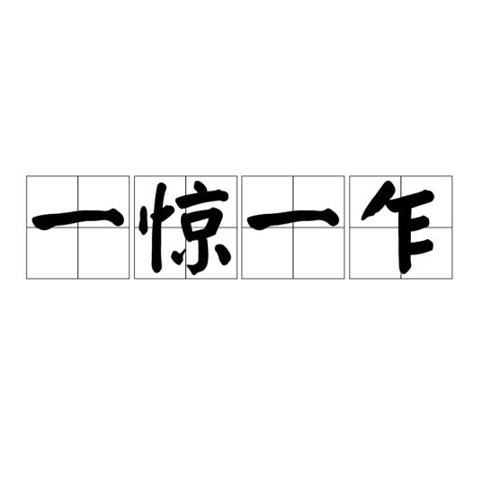 一惊一乍（汉语词语）