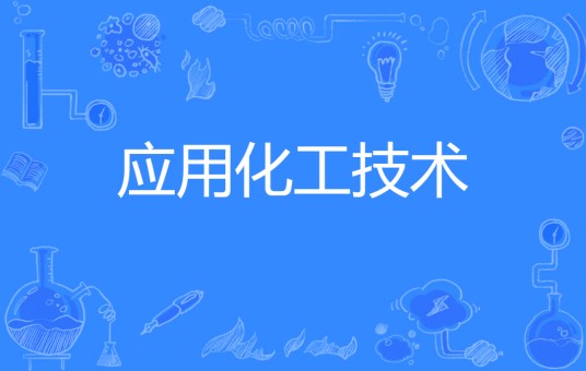 应用化工技术（中国普通高等学校专科专业）