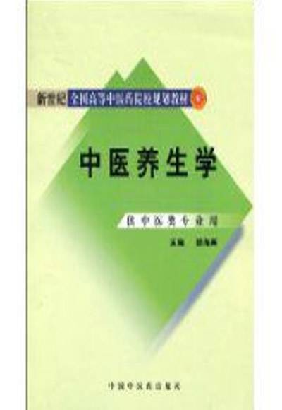 中医养生学（2009年中国中医药出版社出版的图书）
