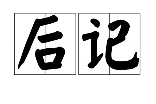 后记（写在书籍或文章之后的文字）