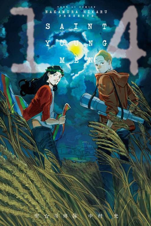 圣哥传(中村光著作的漫画)