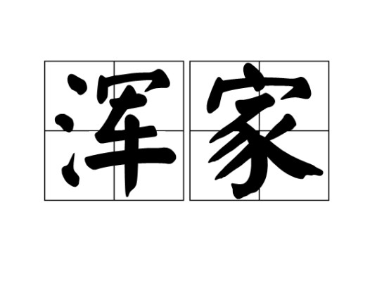 浑家