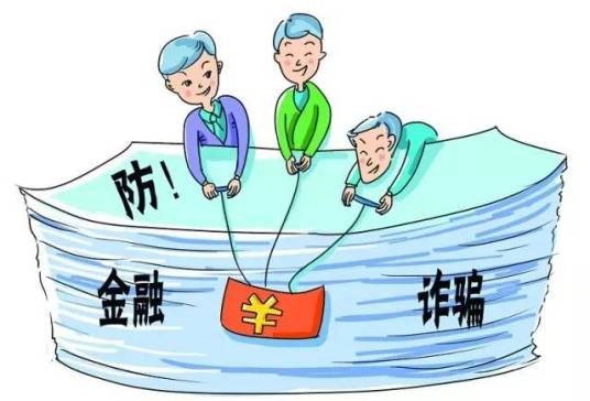 金融诈骗