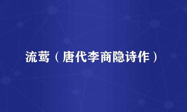 流莺（唐代李商隐诗作）