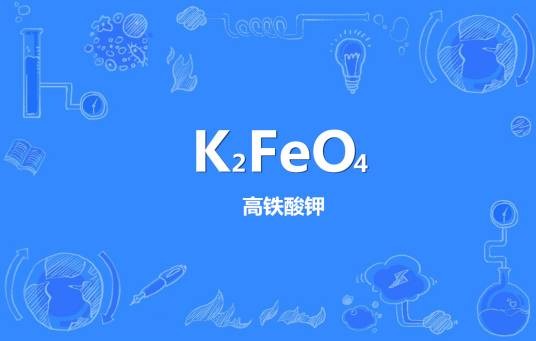 高铁酸钾
