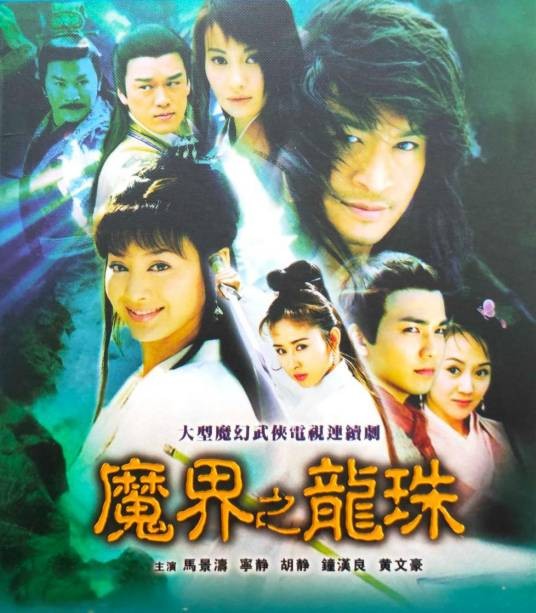 魔界之龙珠