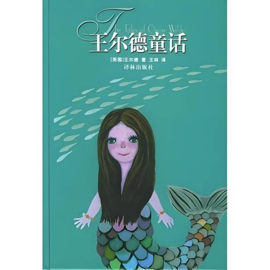 王尔德童话（2003年译林出版社出版的图书）