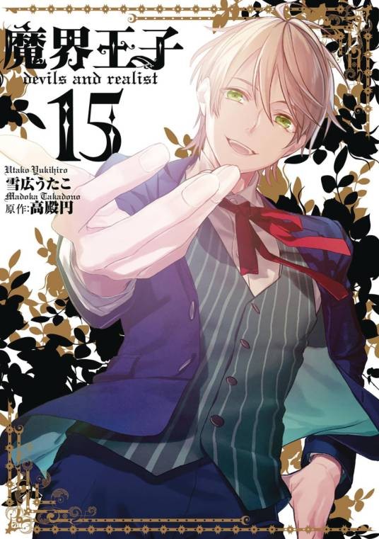 魔界王子 devils and realist(高殿円原作、雪広うたこ作画的漫画)