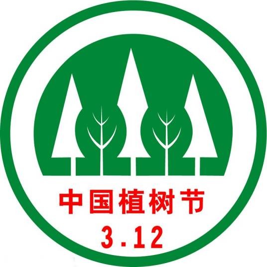 植树（栽种树木）