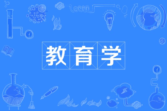 教育学(中国普通高等学校本科专业)
