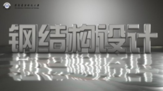 钢结构设计（西安建筑科技大学建设的慕课）