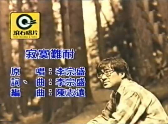 寂寞难耐（李宗盛演唱的歌曲）