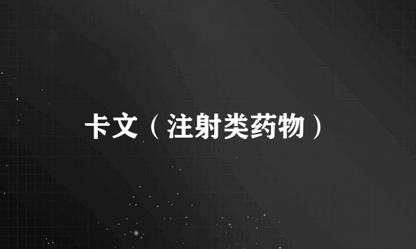 卡文（注射类药物）