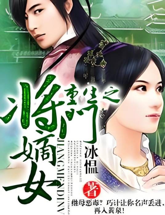 重生之将门嫡女(冰愠所写的言情小说)