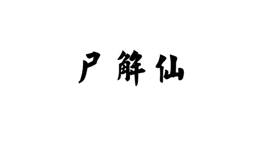 尸解仙(道教尸解仙)