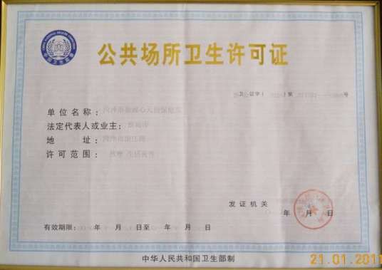 公共场所卫生许可证