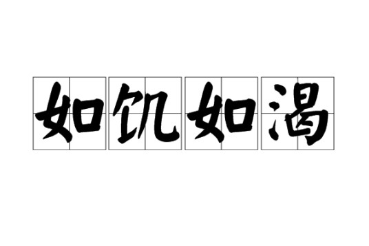 如饥如渴