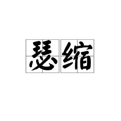 瑟缩