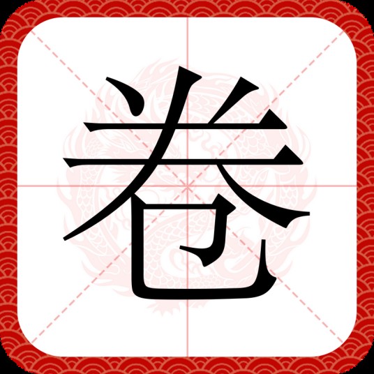 卷（汉语文字）