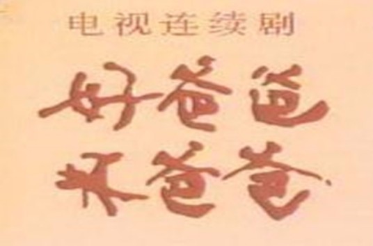 好爸爸坏爸爸(1987年尹力导演儿童电视连续剧)