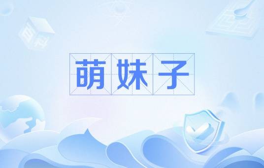 萌妹子（网络用语）