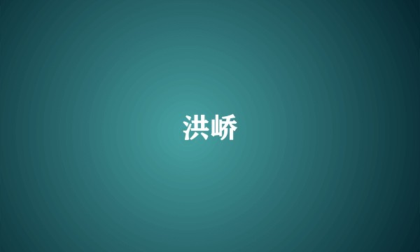 洪峤