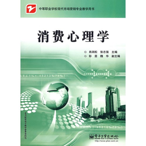 消费心理学（心理学分支学科）