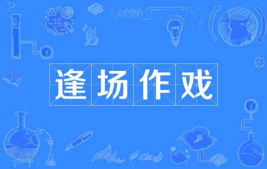 逢场作戏（汉语成语）