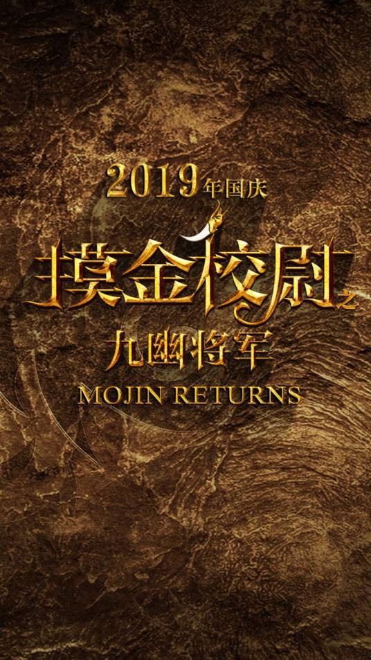 摸金校尉之九幽将军(2019年徐克执导电影)