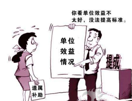 遗属补助
