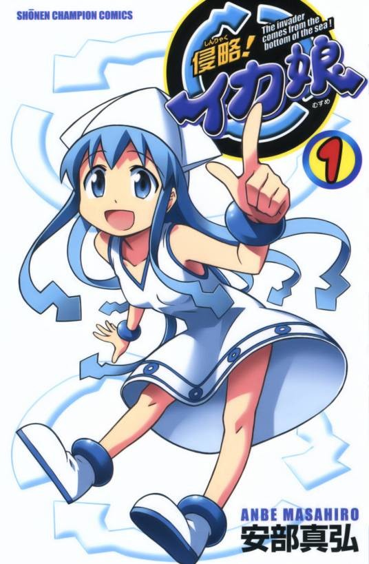 侵略！乌贼娘（安部真弘著作的漫画）