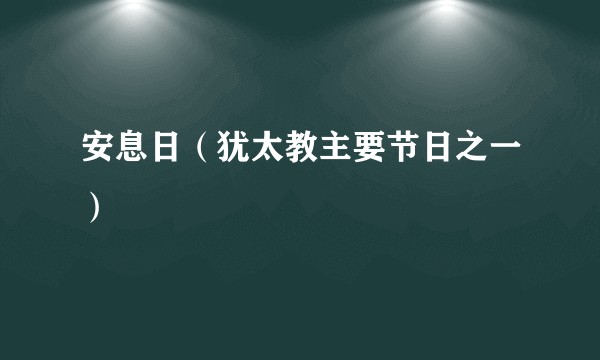 安息日(犹太教主要节日之一)