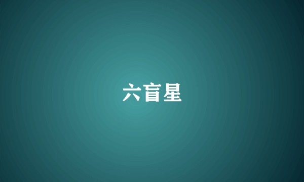 六盲星