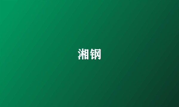 湘钢