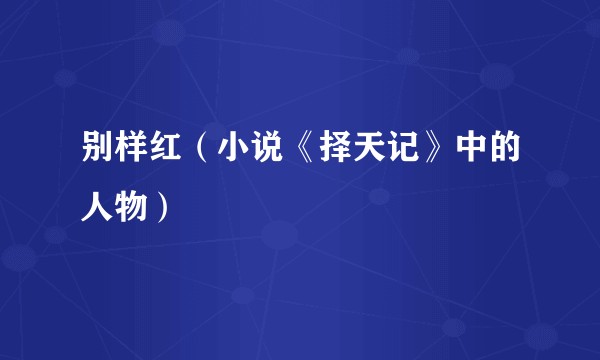 别样红(小说《择天记》中的人物)
