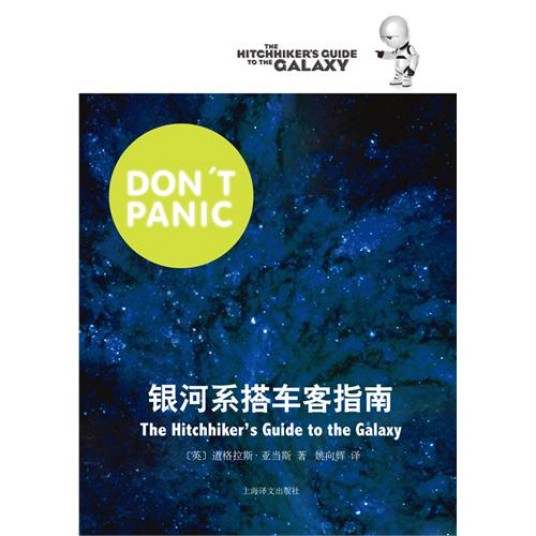 银河系搭车客指南（2011年上海译文出版社出版的图书）