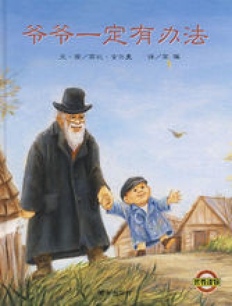 爷爷一定有办法（2013年明天出版社出版的图书）