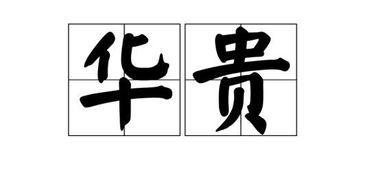 华贵（汉语词语）