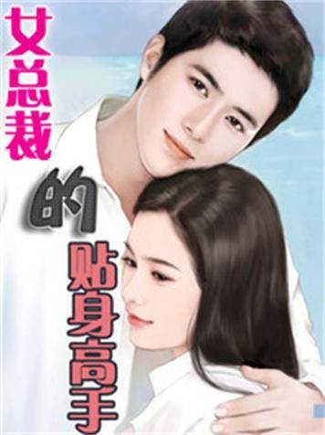 女总裁的贴身高手(笑笑星儿所著都市小说)