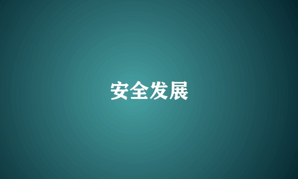 安全发展