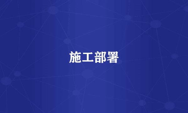 施工部署