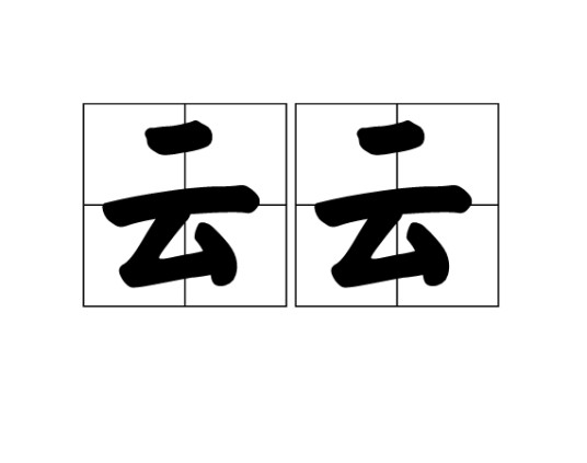 云云（汉语词语）