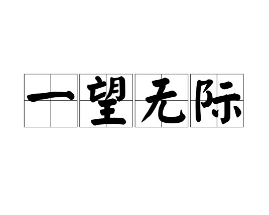 一望无际(汉语成语)