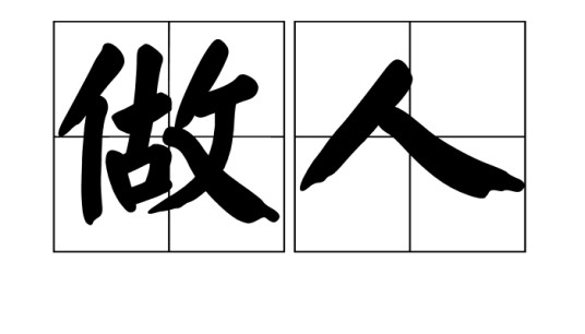做人(汉语词语)